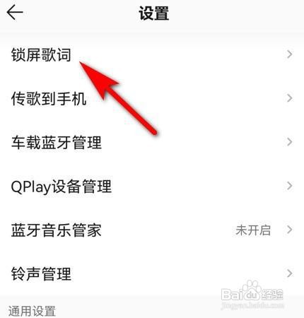 QQ音乐怎么关闭锁屏歌词