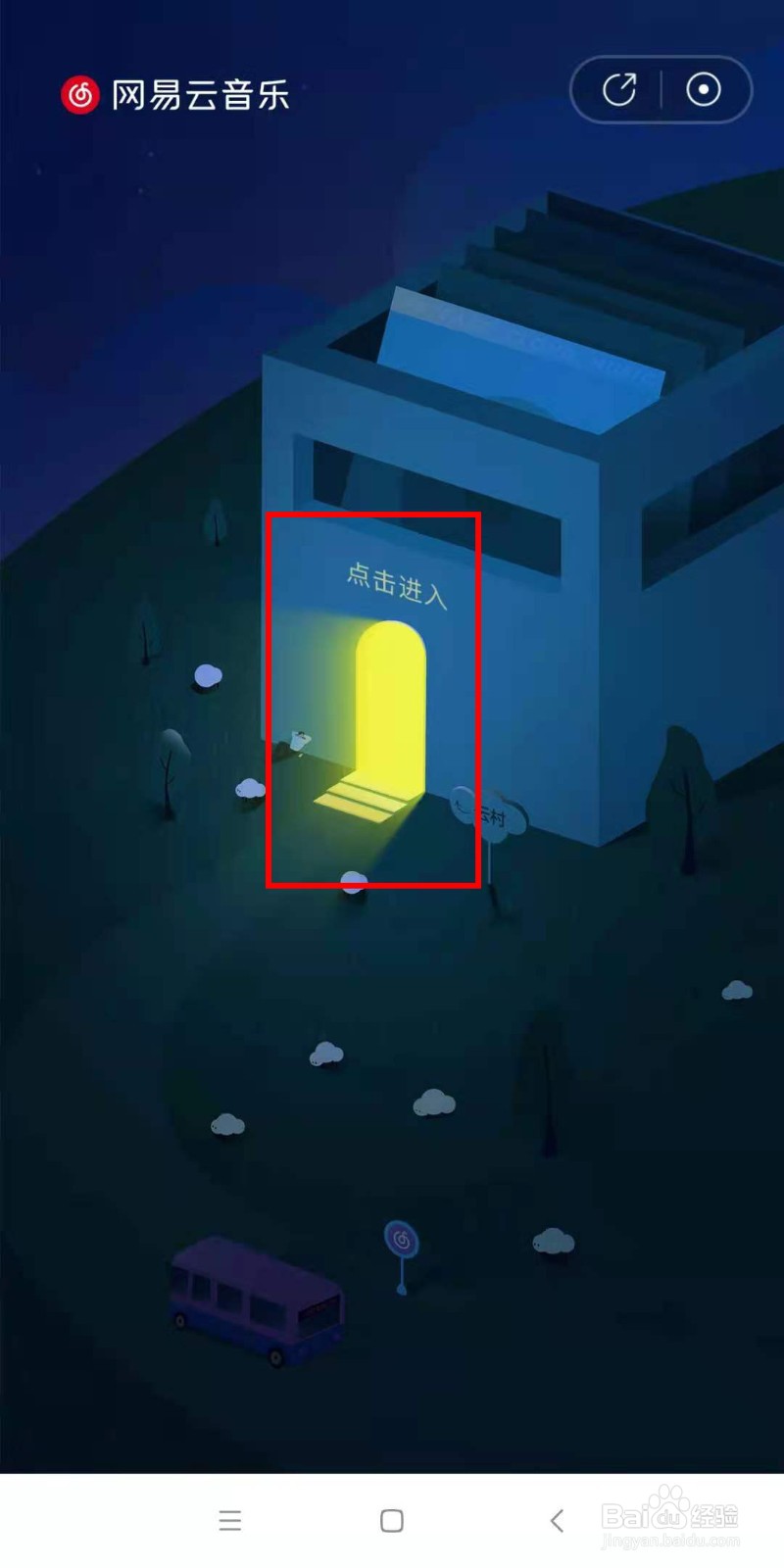 怎么领取到网易云音乐云村村民证