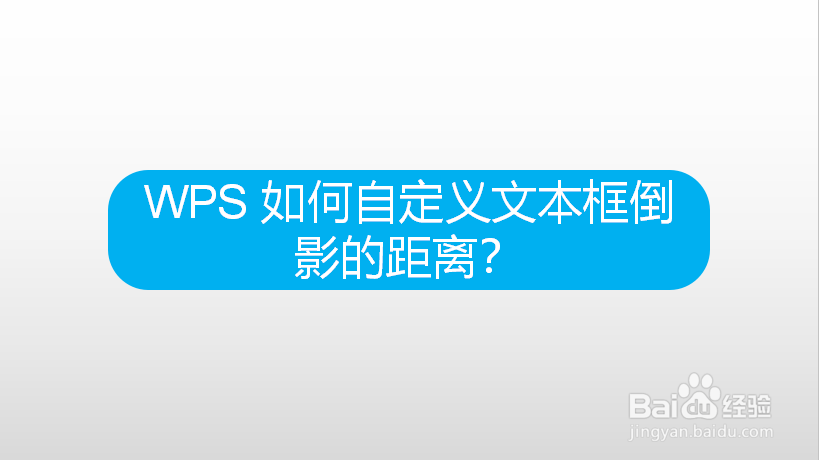 WPS 如何自定义文本框倒影的距离