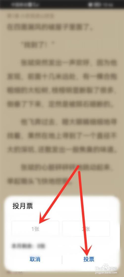 荣耀阅读要怎么投月票