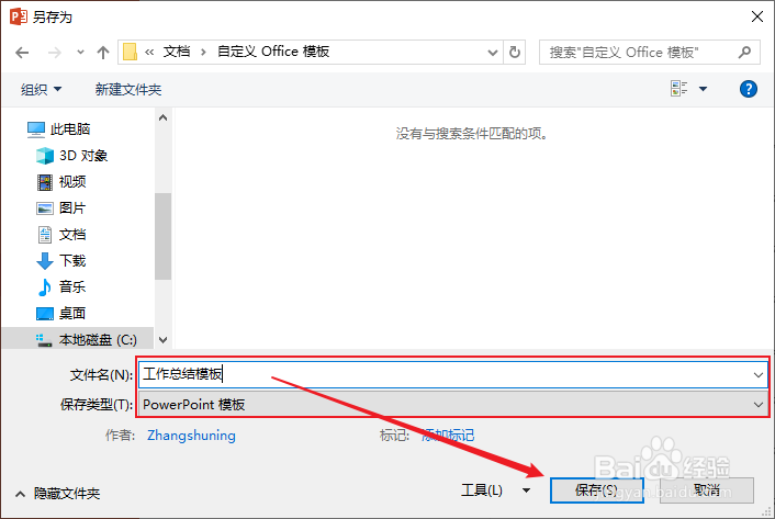 PPT中如何将演示文稿另存为模板