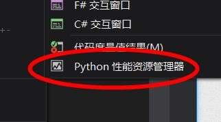 VS如何添加Python的性能分析