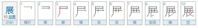 尸字头下边一个从字怎么读