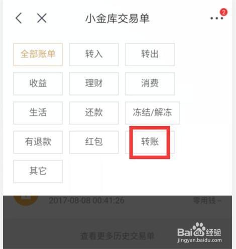 怎样查看京东小金库转账明细