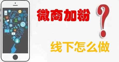 微商怎样加粉