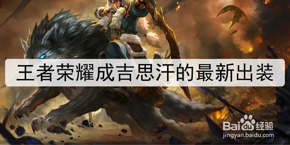 王者荣耀成吉思汗的最新出装