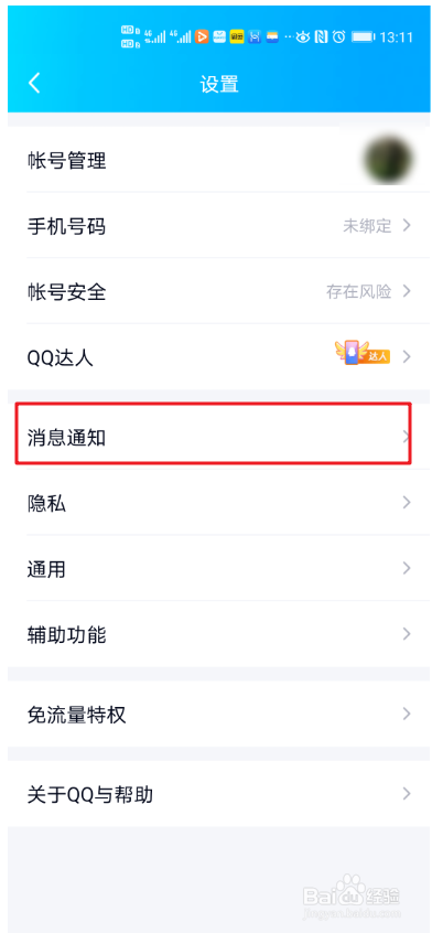 QQ如何设置锁屏显示消息弹框