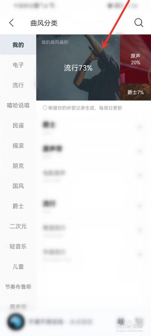 网易云自己的曲风如何查看