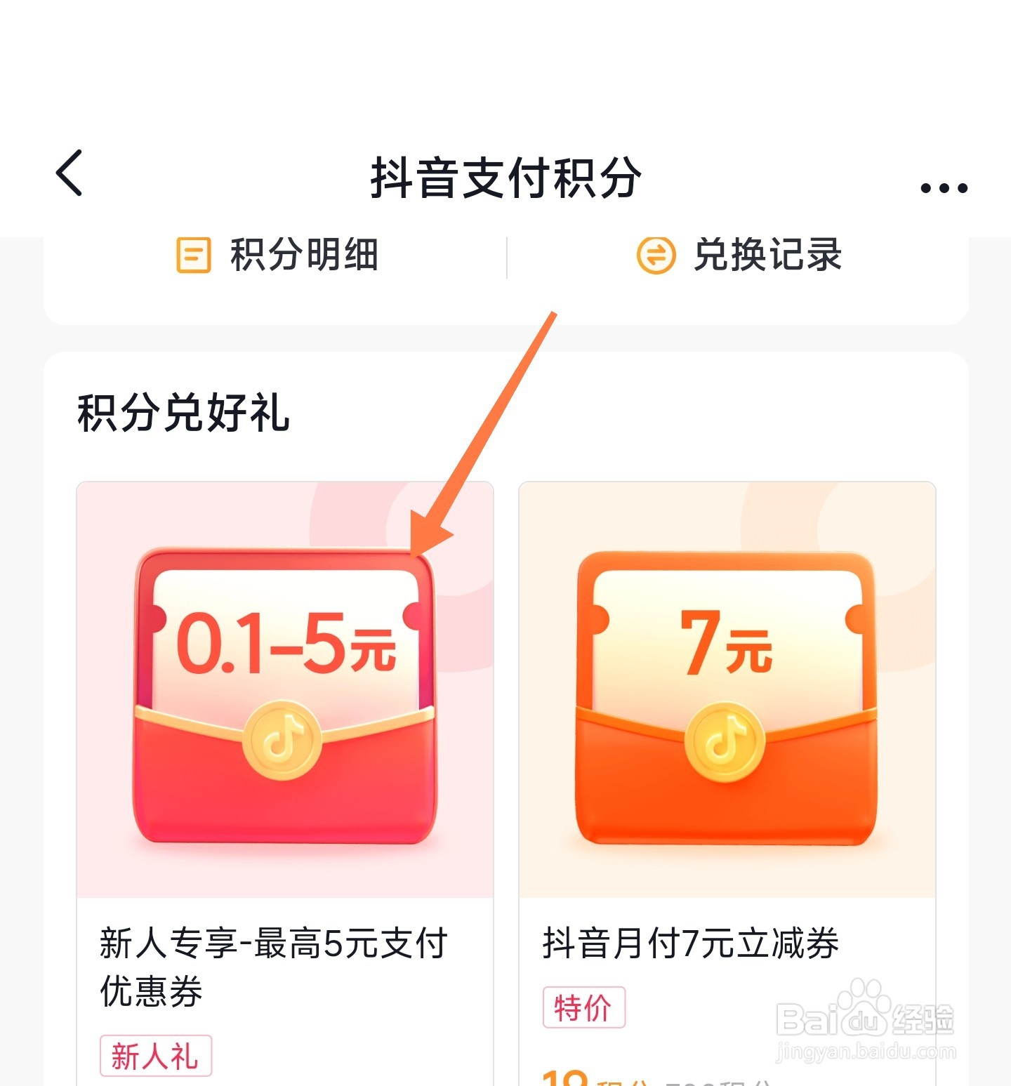 抖音支付积分怎么兑换礼品
