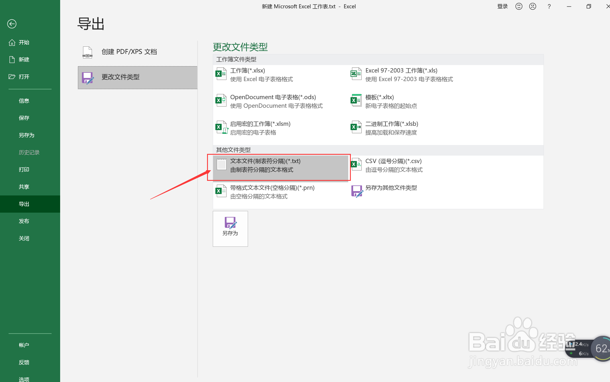 excel如何转化为txt文件？