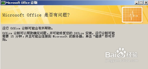 office2007自带的诊断工具怎么用