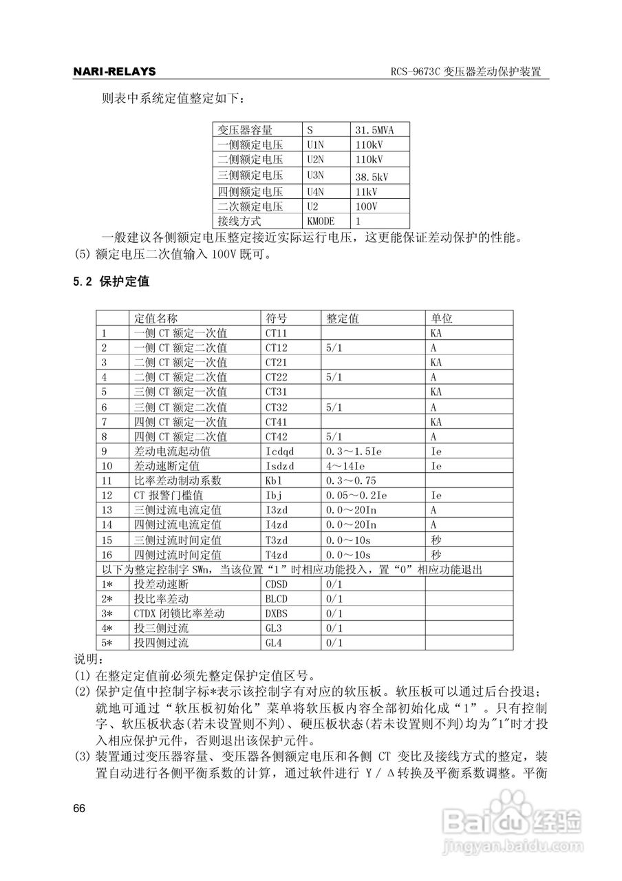 RCS-9000系列C型变压器保护部分使用说明书:[7]