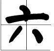 1田字格怎么写才正确