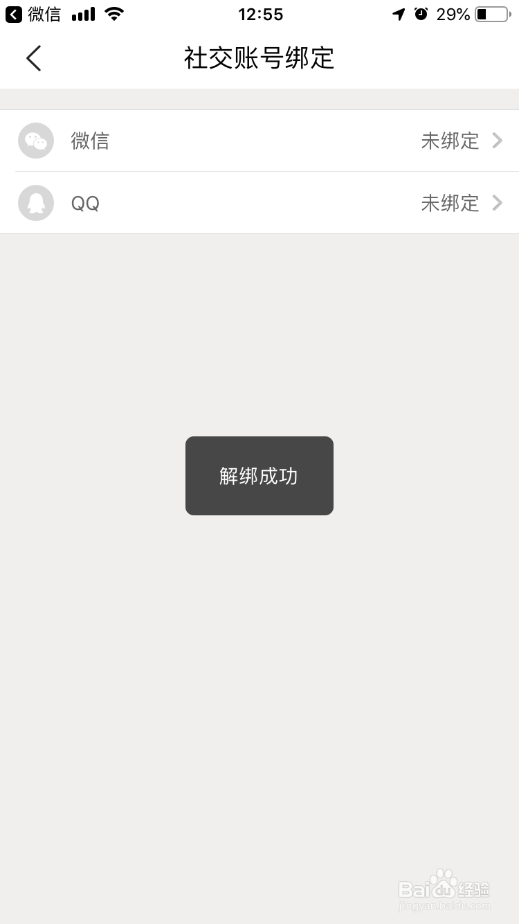 美团如何解除绑定微信