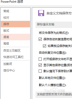 PPT如何设置自动保存类型?
