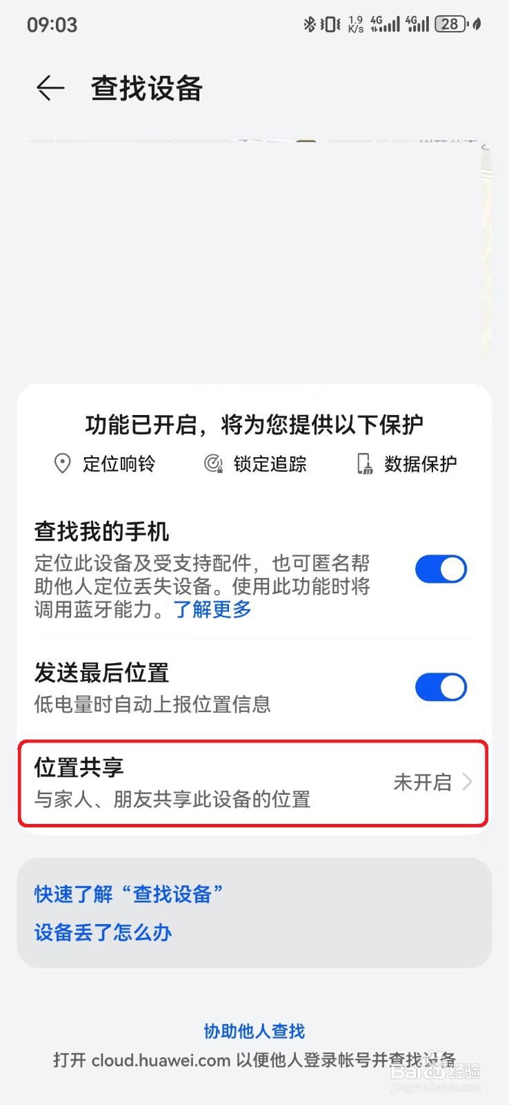 华为手机位置共享服务怎么开启？