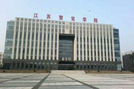 专转本能报考江苏警官学院吗
