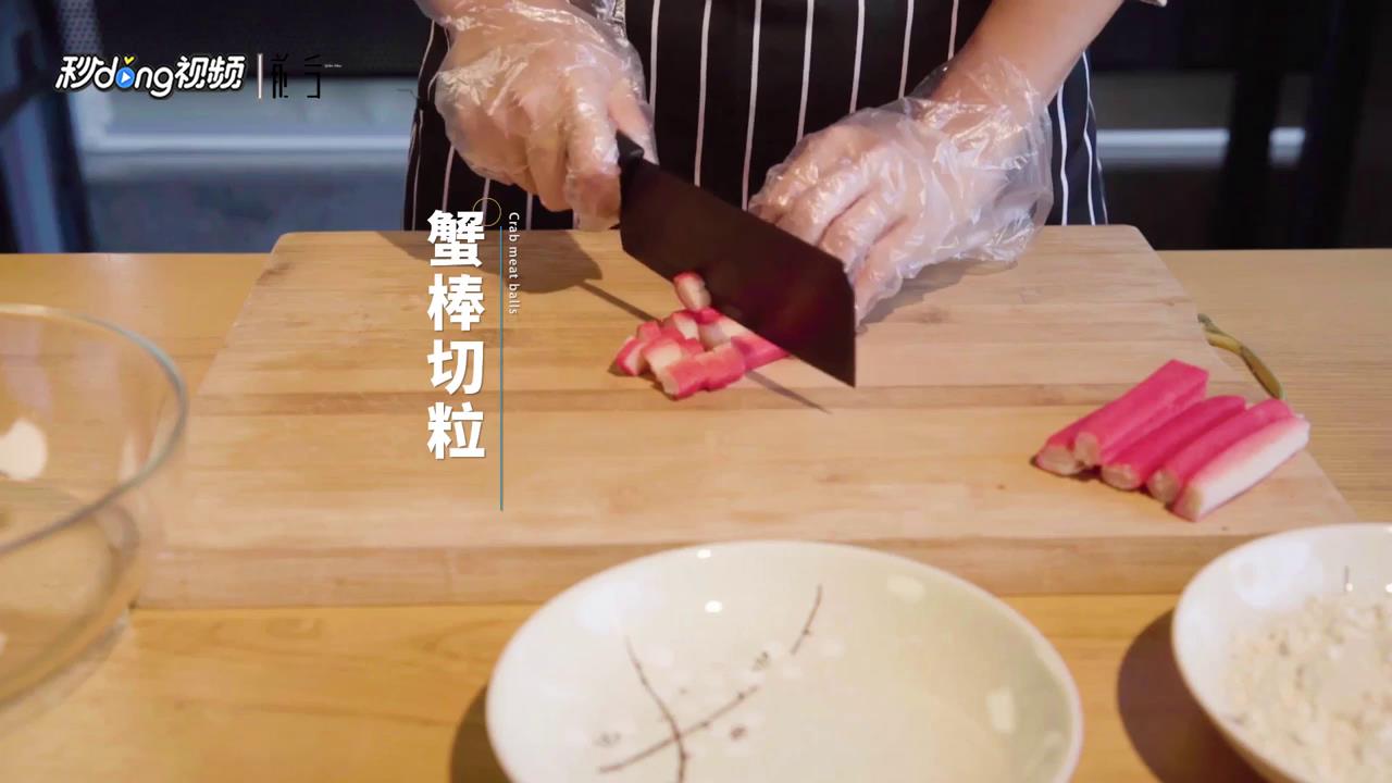蟹肉丸子怎么做？