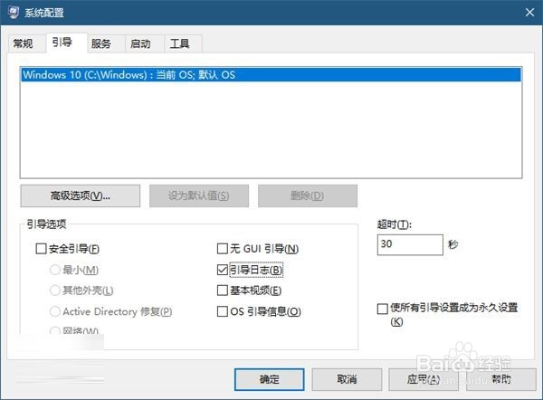 Win10启用引导日志
