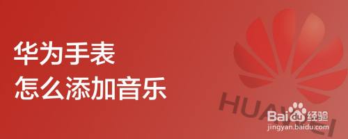 华为手表怎么添加音乐