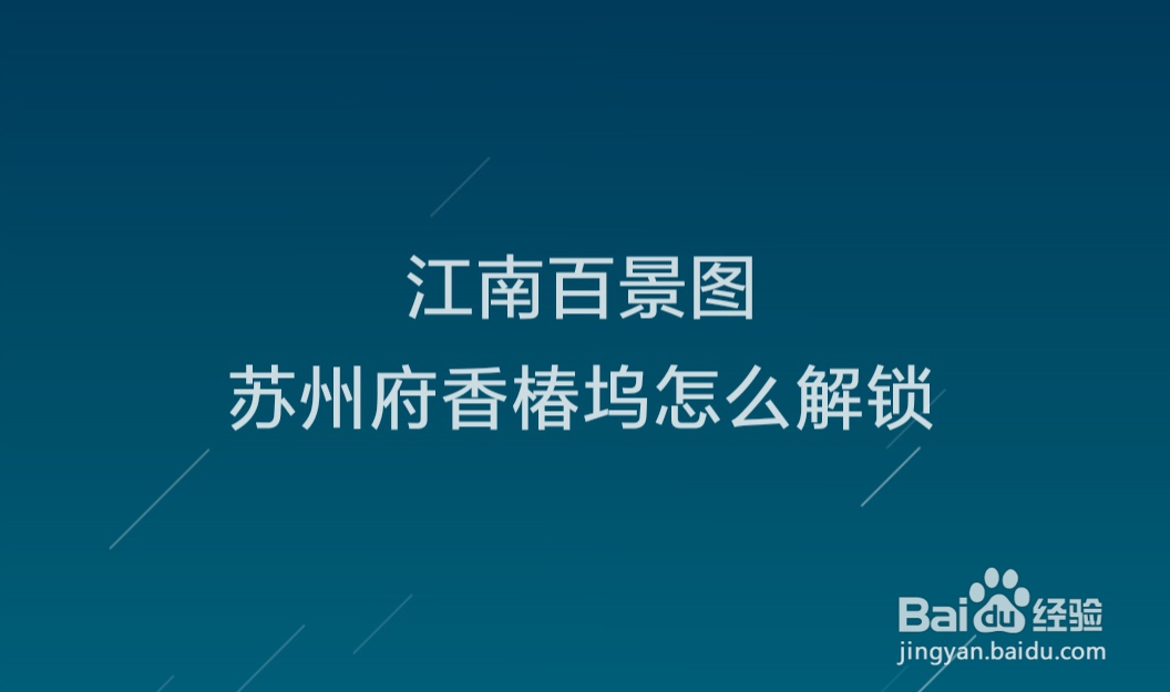 江南百景图苏州府香椿坞怎么解锁
