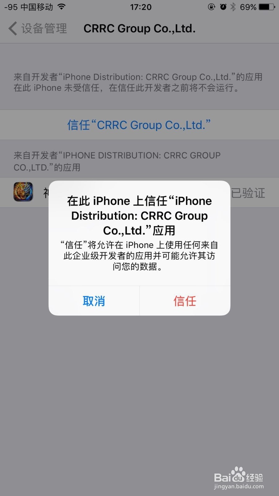 未受信任的企业级开发者怎么解决