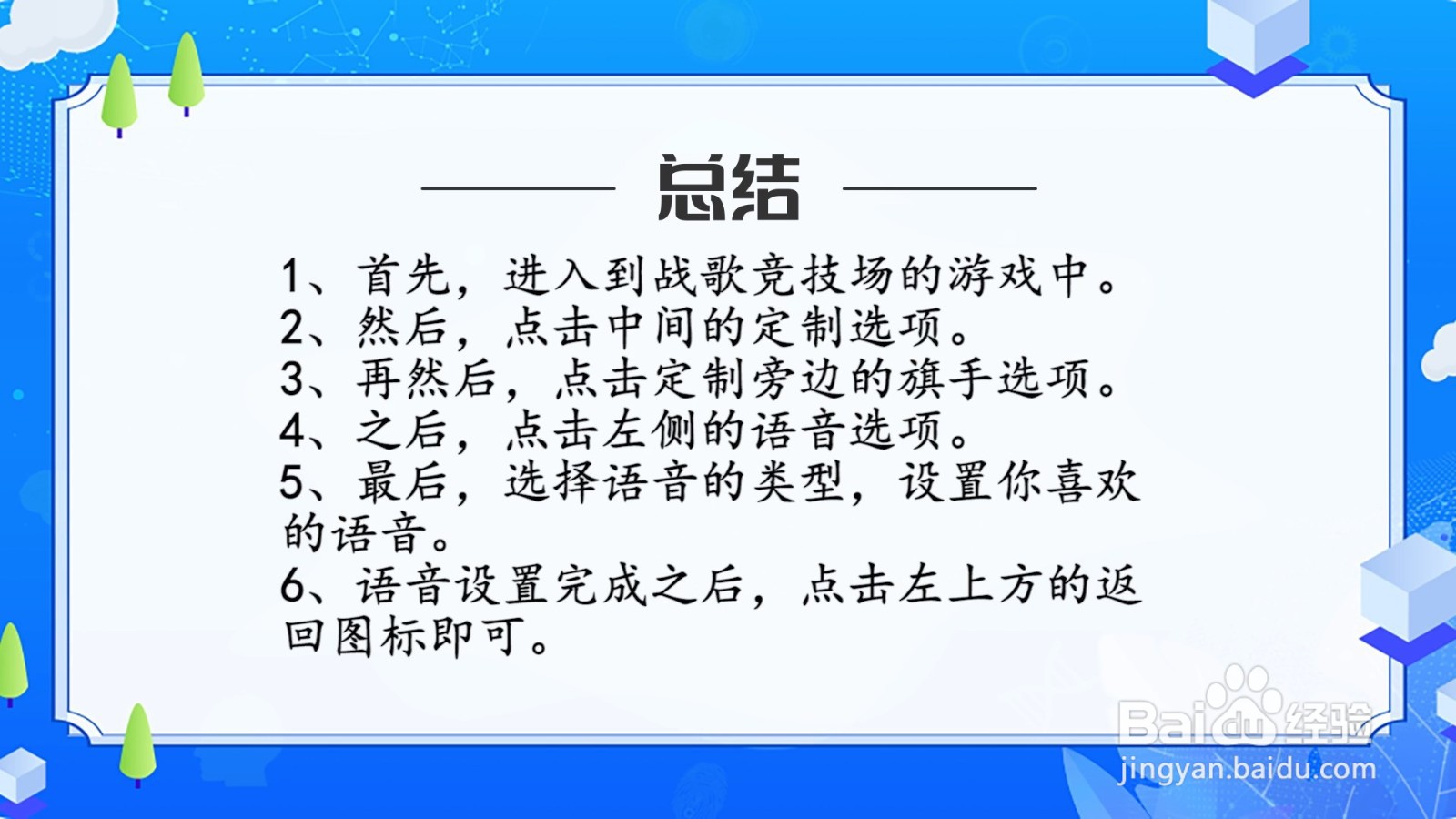 战歌竞技场怎么定制语音？