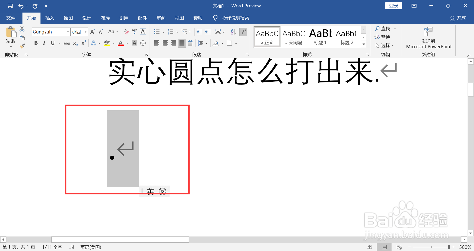 实心圆点怎么打出来