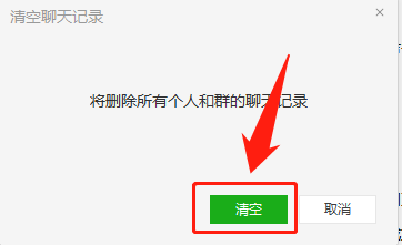电脑版微信如何清空聊天记录