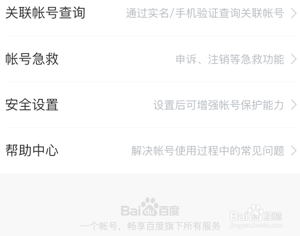 百度App怎么开启登录保护功能