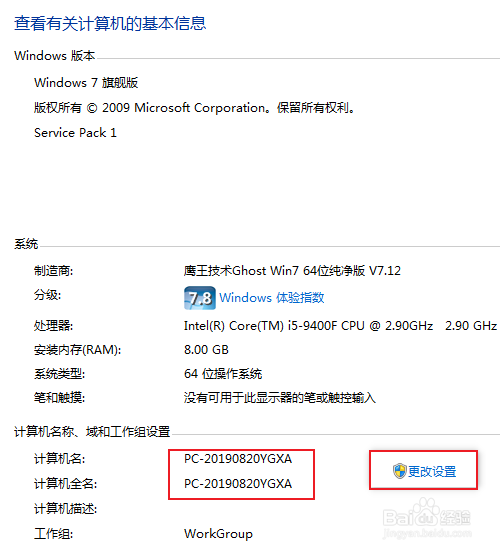 win7如何修改计算机名称