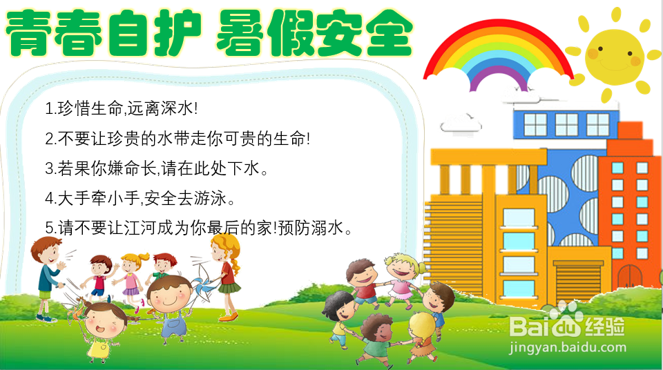青春自护暑假安全手抄报内容