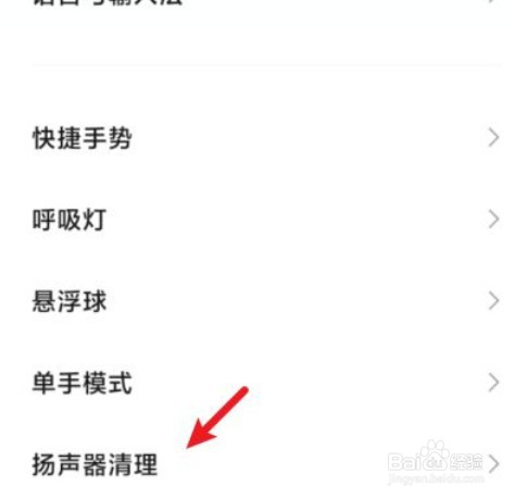 红米手机如何清理扬声器