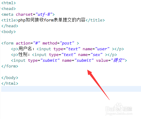 php如何接收form表单提交的内容