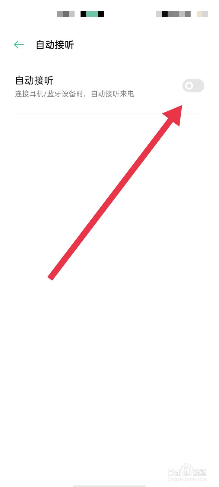 OPPO手机怎么自动接听电话