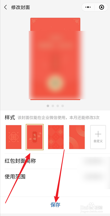 企业微信如何设置红包封面