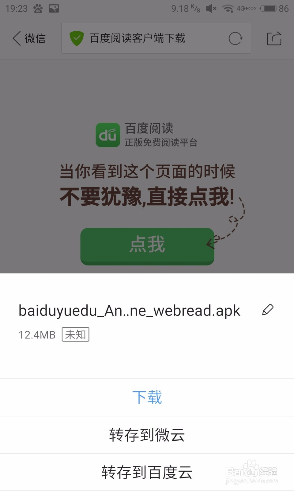 微信中扫码后无法安装APP的解决技巧