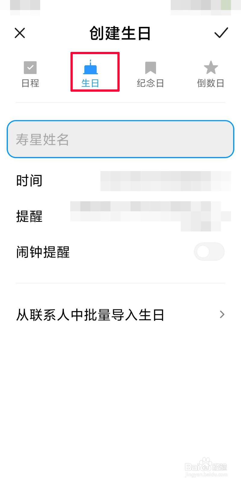 手机日历如何创建农历生日提醒