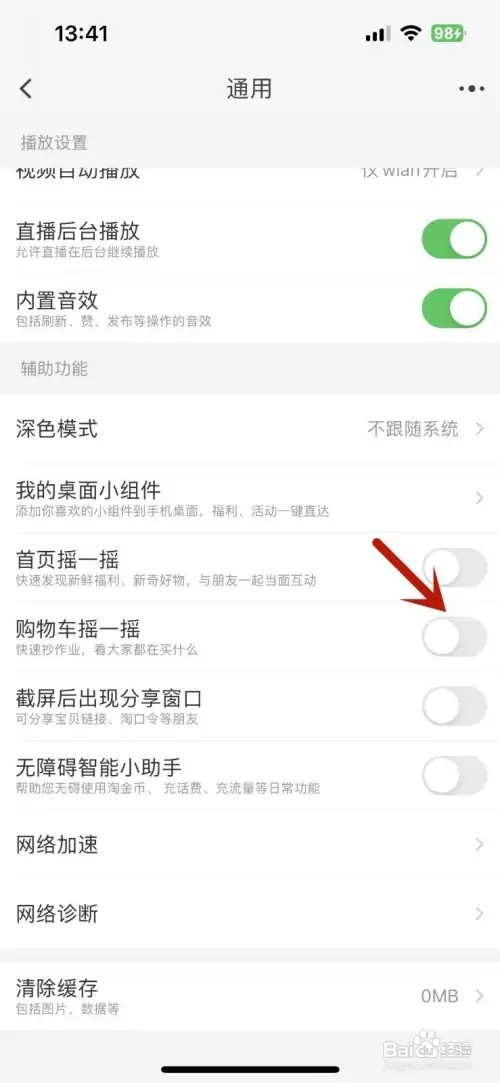 淘宝购物车摇一摇怎么关闭