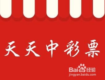 10元该怎么买彩票