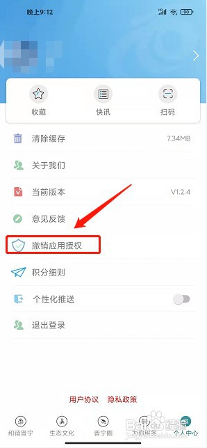 晋宁融媒app如何撤销应用授权
