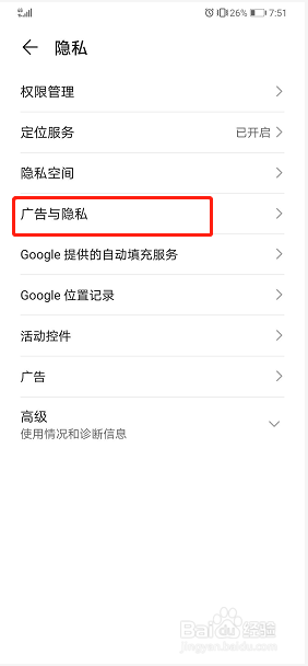 华为手机如何开启限制广告跟踪