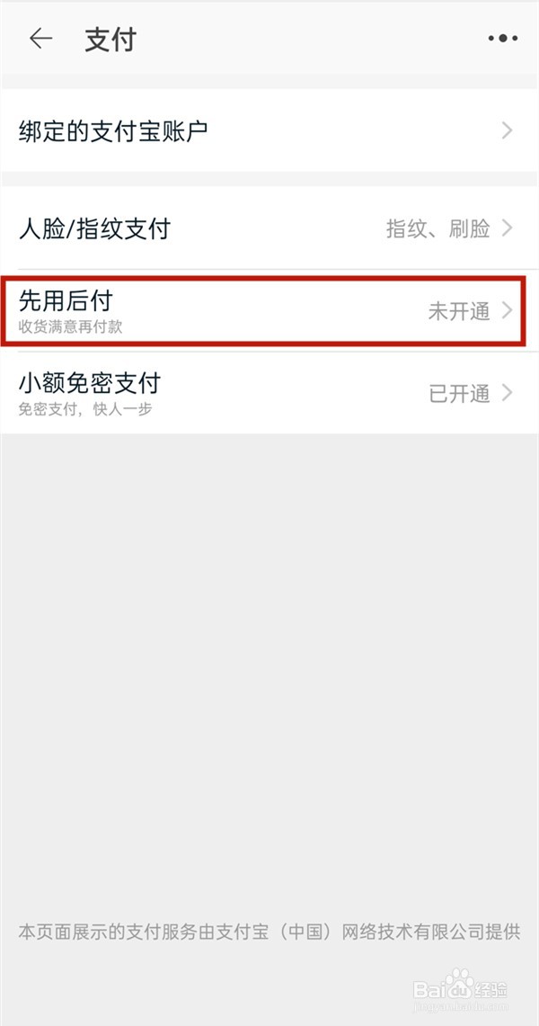 淘宝先用后付如何开通