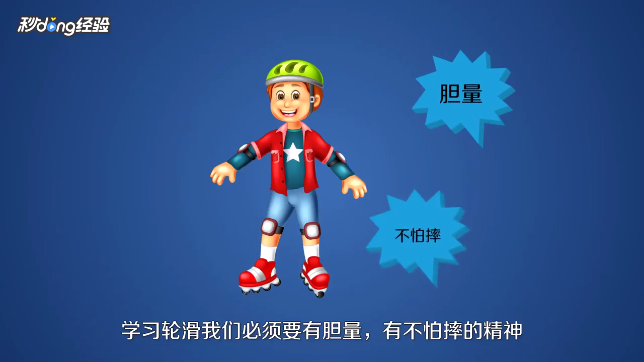 新手怎么学轮滑