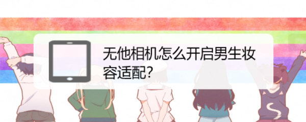 无他相机怎么开启男生妆容适配