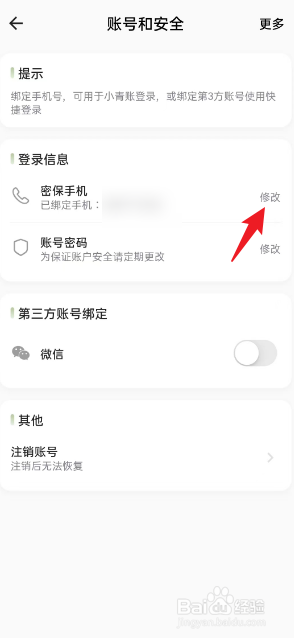 小青账APP如何修改手机号