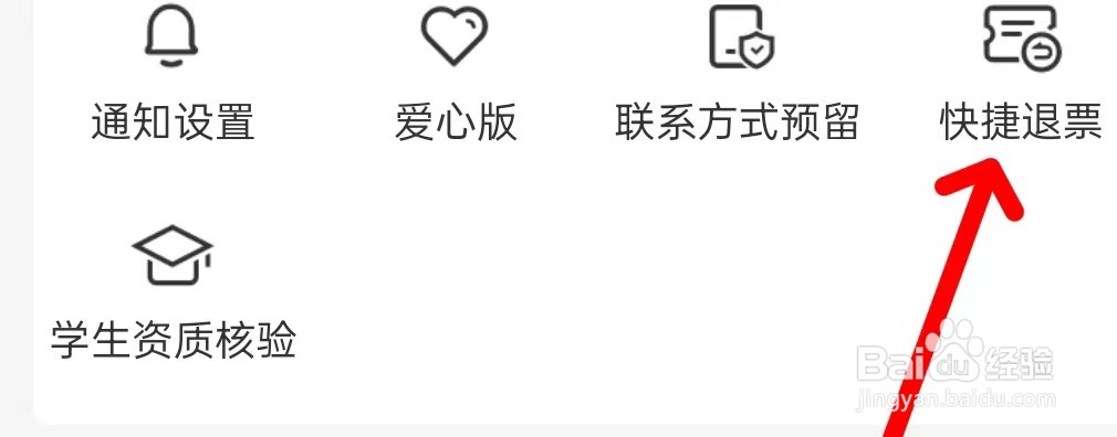 铁路12306在哪里查看快捷退票