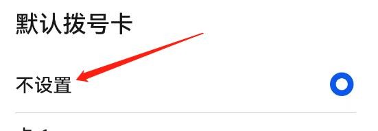 华为手机怎么不设置默认拨号卡？