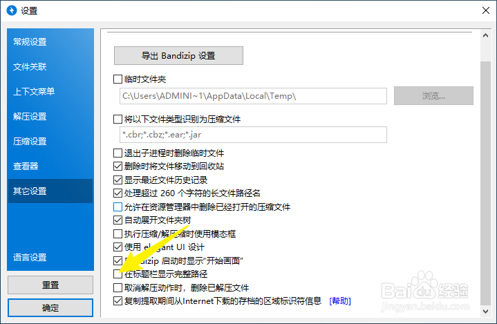 如何在Bandzip的标题栏显示压缩文件的完整路径
