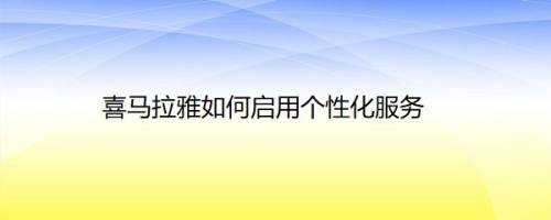 喜马拉雅如何启用个性化服务
